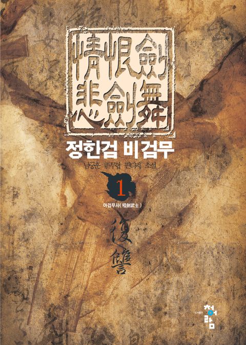 정한검 비검무