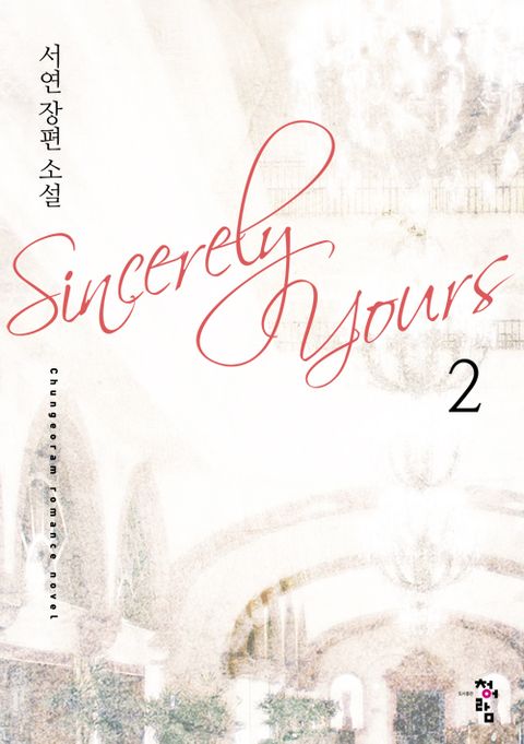 신씨어리 유얼스 (Sincerely Yours) 2 (완결) - 리디북스 신씨어리 유얼스 (Sincerely Yours) 2 (완결)