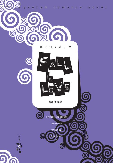 폴 인 러브 (FALL IN LOVE)