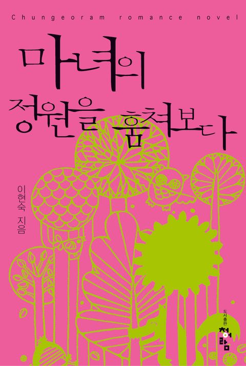 마녀의 정원을 훔쳐보다