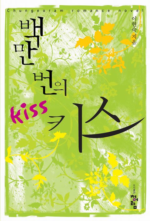 백만번의 키스