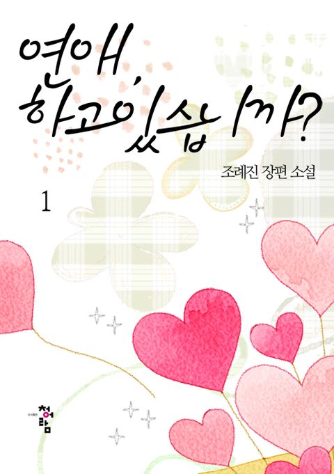 연애 하고 있습니까