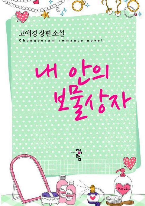 내 안의 보물상자