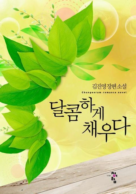 달콤하게 채우다