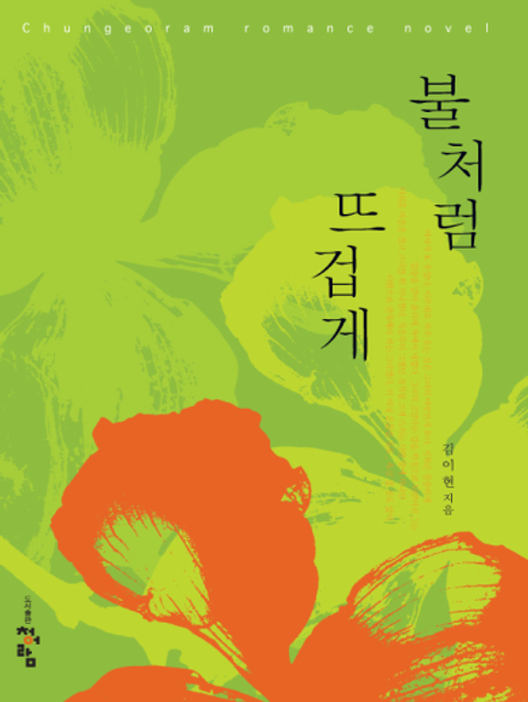 불처럼 뜨겁게