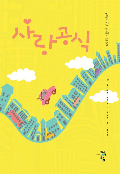 사랑공식
