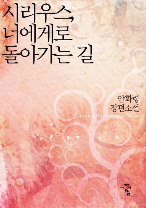 시리우스, 너에게로 돌아가는 길