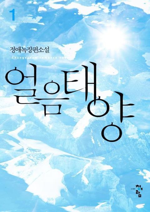 얼음태양