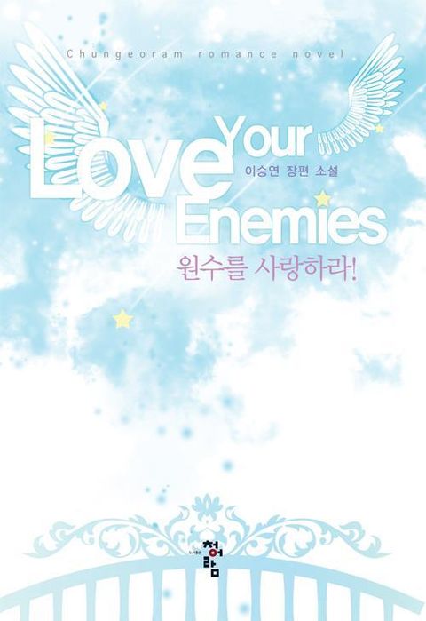 원수를 사랑하라!