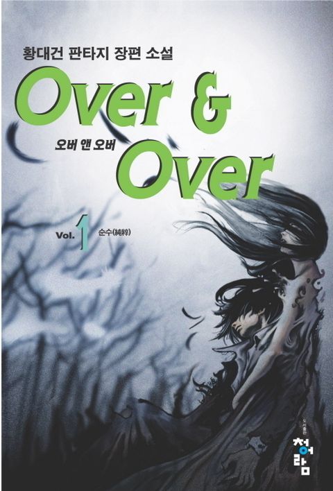 오버 앤 오버