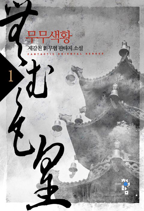 무무색황
