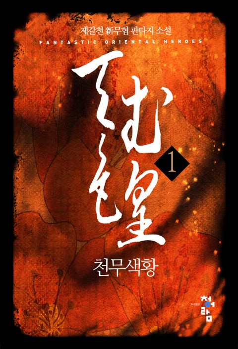 천무색황