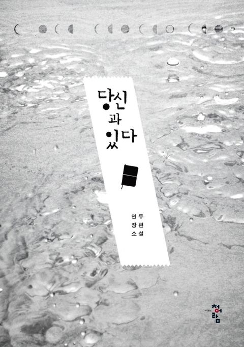 당신과 있다
