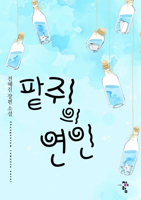 팥쥐의 연인