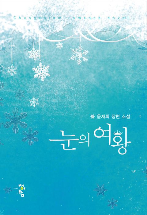 눈의 여왕