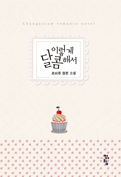 이렇게 달콤해서