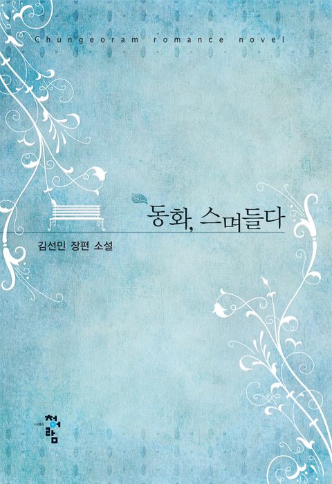 동화, 스며들다