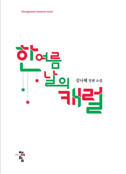 한여름날의 캐럴