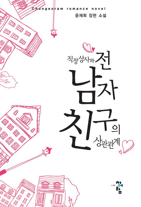 직장상사와 전 남자친구의 상관관계