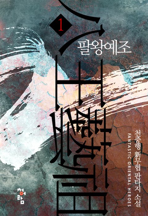 팔왕예조