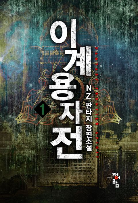 개정판 | 이계용자전
