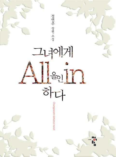 그녀에게 올인하다