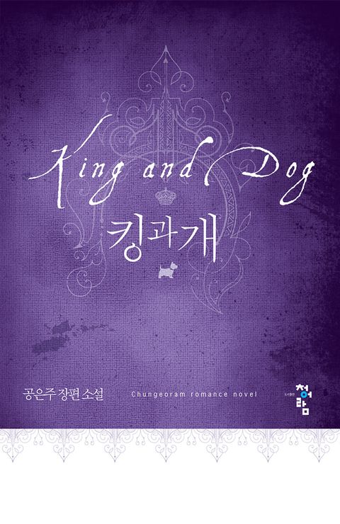 킹과 개