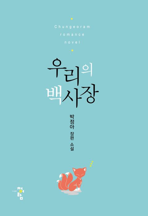우리의 백사장