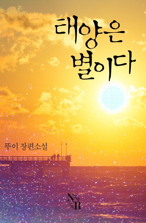 태양은 별이다.