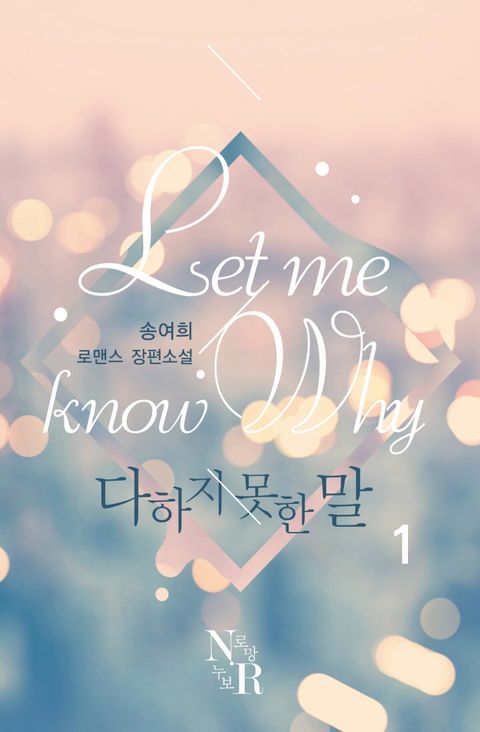 렛 미 노우 와이 (Let me know why)