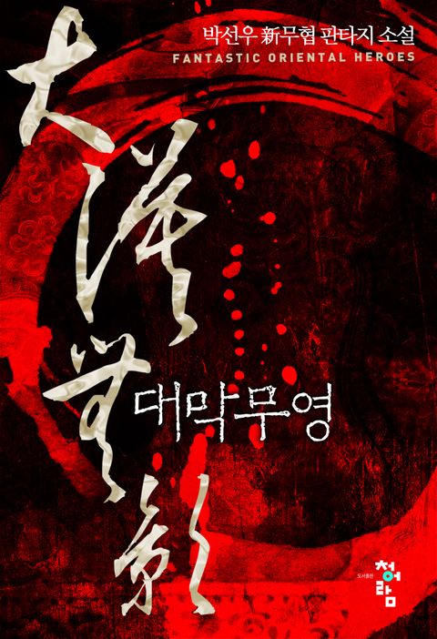 대막무영 1화 - 리디북스 대막무영 1화