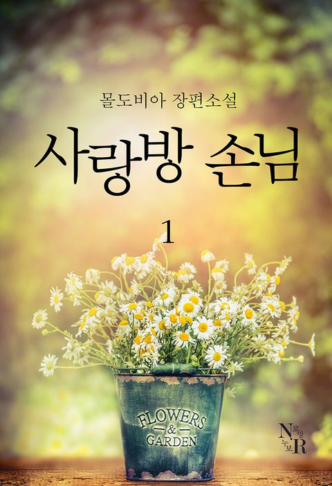 사랑방 손님