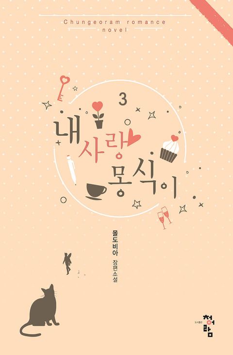 내 사랑 몽식이 3권 (완결) - 리디북스내 사랑 몽식이 3권 (완결)