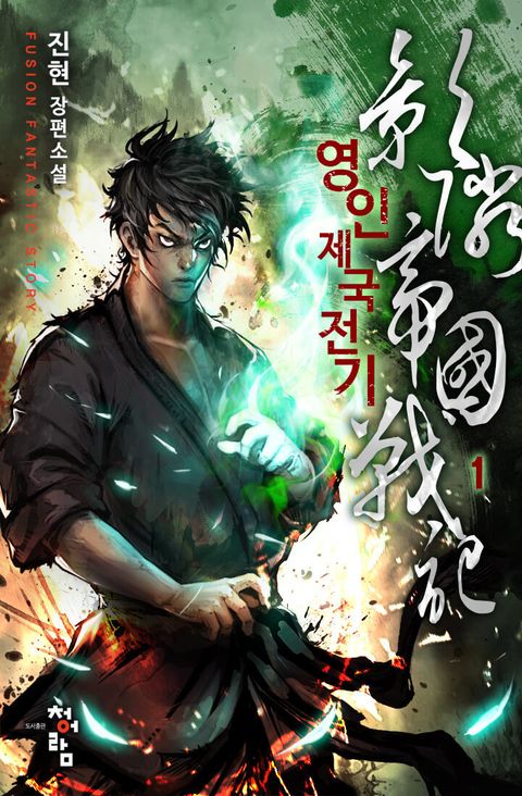 영인제국전기