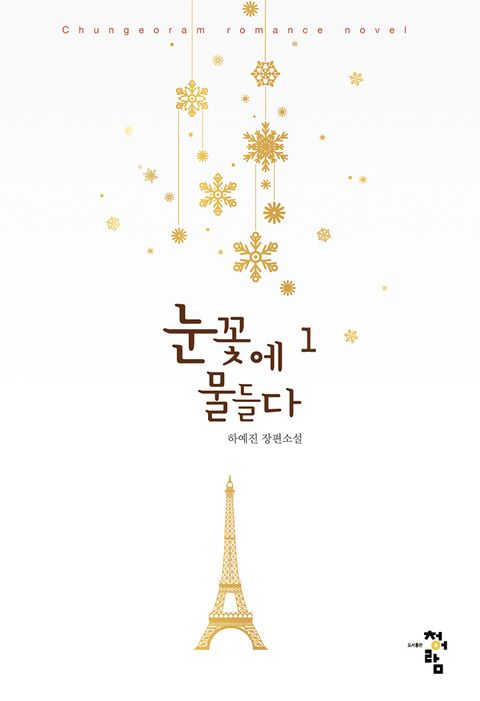 개정판 | 눈꽃에 물들다