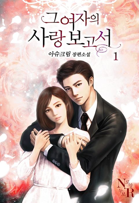 그 여자의 사랑 보고서