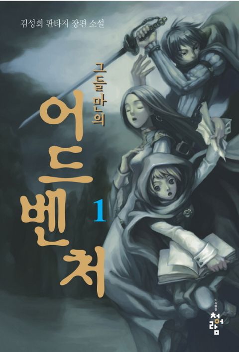 그들만의 어드벤처