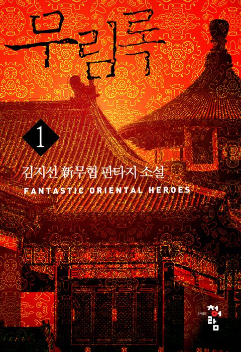 무림록