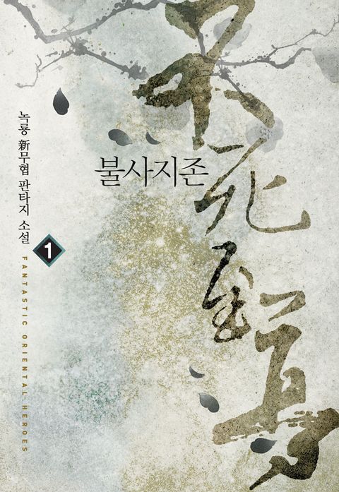 불사지존