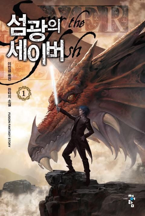 섬광의 세이버