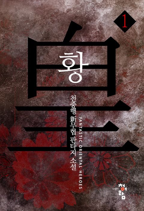 황(皇)