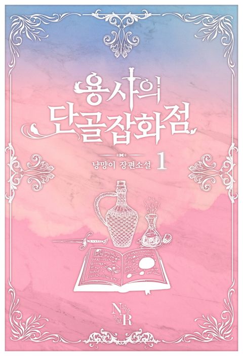 냥먕이