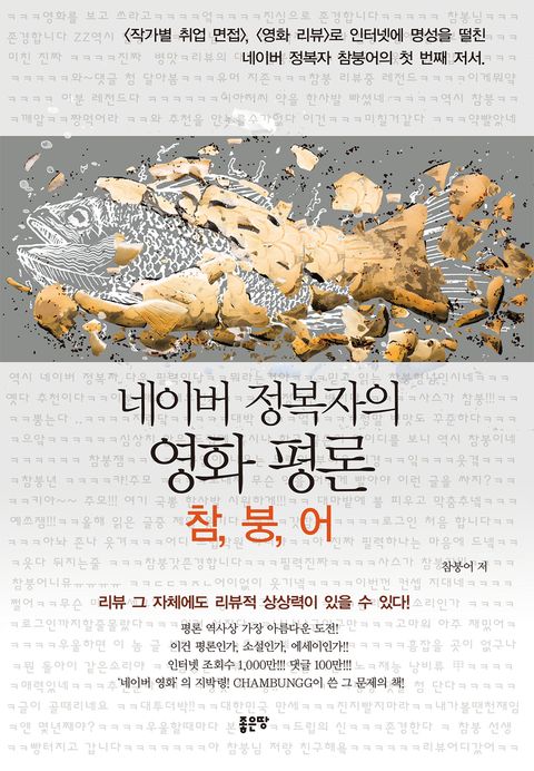 네이버 정복자의 영화 평론: 참, 붕, 어 - 리디북스네이버 정복자의 영화 평론: 참, 붕, 어