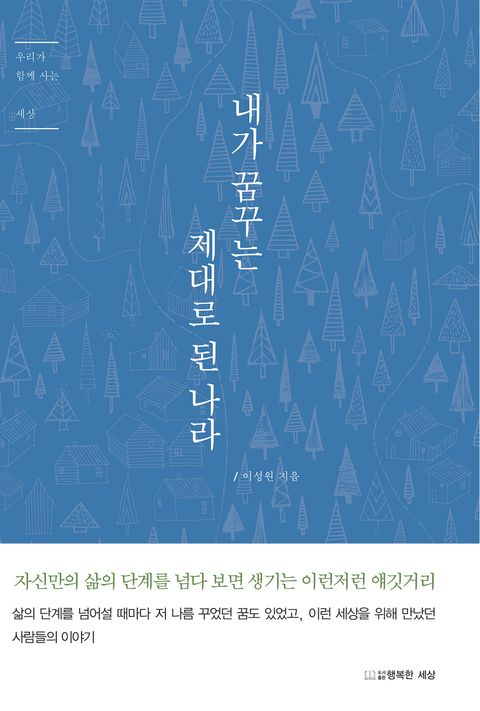 내가 꿈꾸는 제대로 된 나라 (우리가 함께 사는 세상) - 리디북스 내가 꿈꾸는 제대로 된 나라