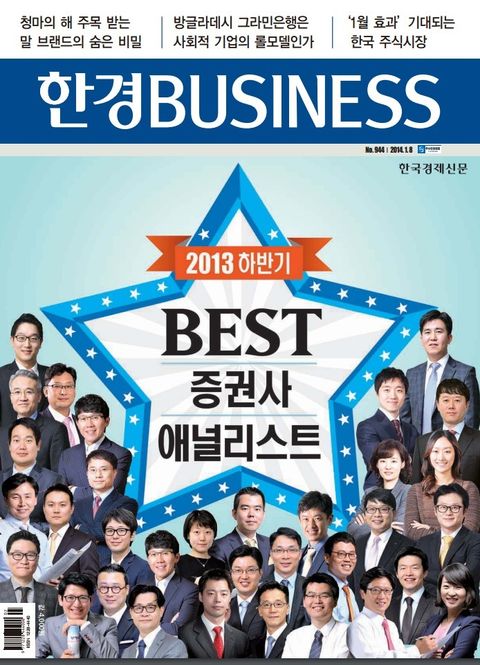 한경 BUSINESS 944호 (주간) (주간 한경 비즈니스 944호 (2014.1.8)) - 리디북스 한경 BUSINESS 944호 (주간)