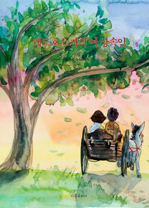 레드호스 가의 여상속인 - 리디북스 레드호스 가의 여상속인