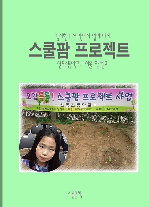 스쿨팜 프로젝트, 씨앗에서 열매까지 - 리디북스 스쿨팜 프로젝트, 씨앗에서 열매까지