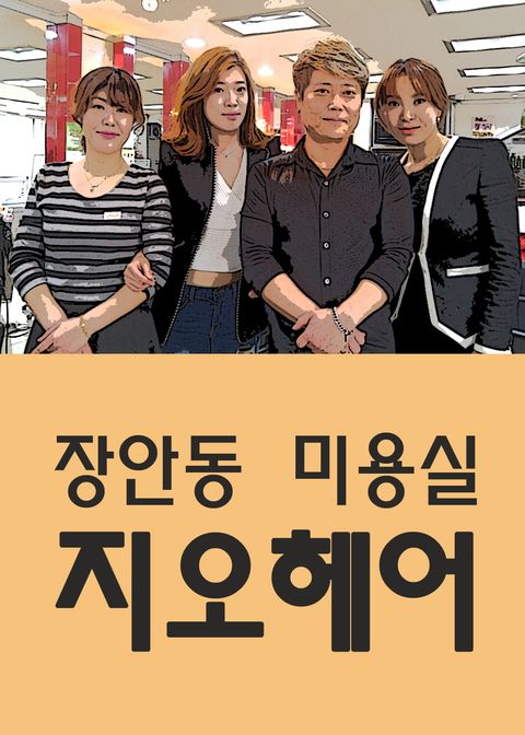 장안동 미용실 지오헤어 - 리디북스장안동 미용실 지오헤어