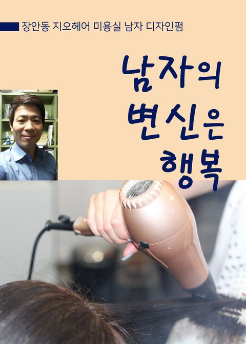 남자의 변신은 행복 (지오헤어 장안동 미용실, 남자 디자인펌) - 리디북스남자의 변신은 행복