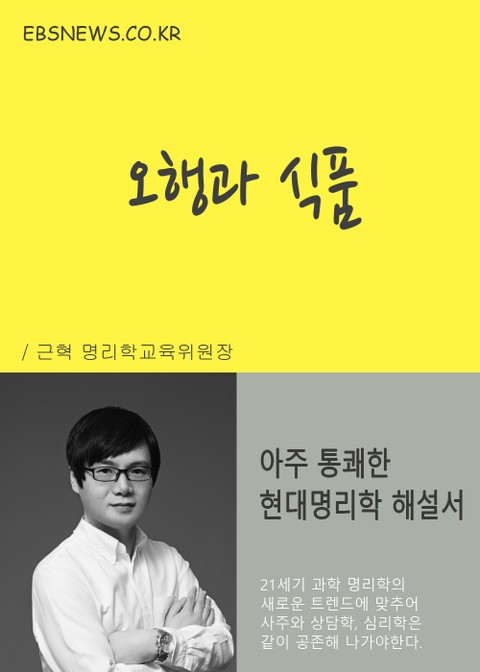 오행과 식품 (현대명리학 해설서) - 리디북스오행과 식품 (현대명리학 해설서)